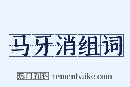 马牙消组词是什么意思的图片